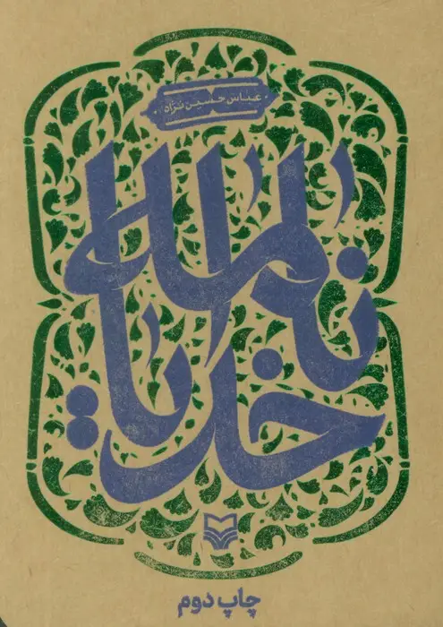 جلد کتاب خدایانامه