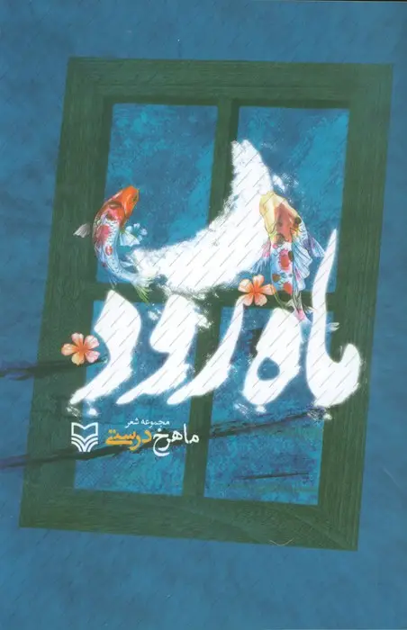 جلد کتاب ماه رود (مجموعه شعر)