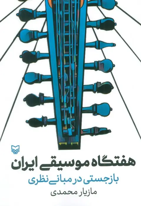 جلد کتاب هفتگاه موسیقی ایران (بازجستی در مبانی نظری)