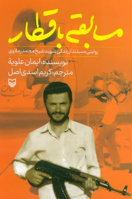 جلد کتاب مسابقه با قطار (روایتی مستند از زندگی شهید شیخ محمد رملاوی)
