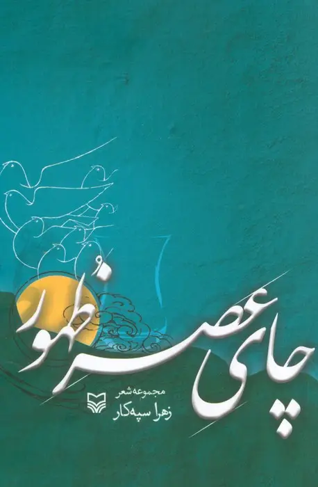 جلد کتاب چای عصر ظهور (مجموعه شعر)