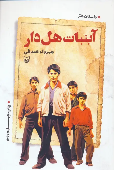 جلد کتاب آبنبات هل دار (داستان طنز)
