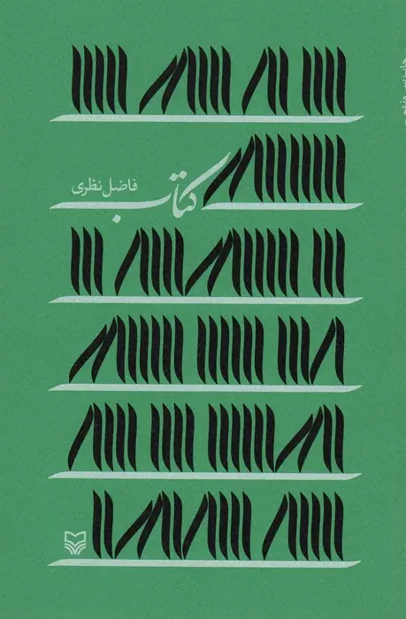 جلد کتاب کتاب (فاضل نظری)