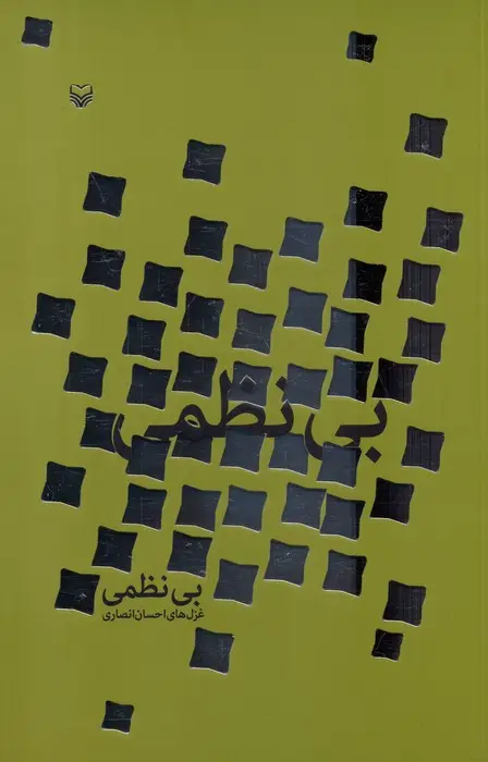 جلد کتاب بی نظمی