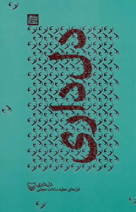 جلد کتاب دل داری