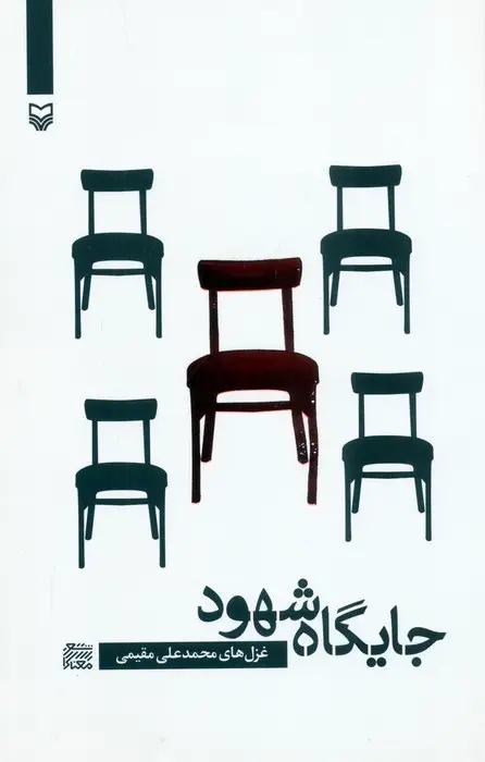 جلد کتاب جایگاه شهود
