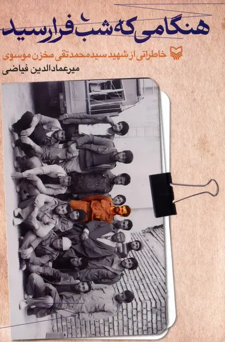 جلد کتاب هنگامی که شب فرارسید (خاطراتی از شهید سیدمحمدتقی مخزن موسوی)