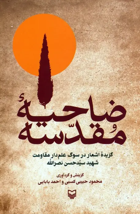 جلد کتاب ضاحیه مقدسه (گزیده اشعار در سوگ علم دار مقاومت شهید سیدحسن نصرالله)