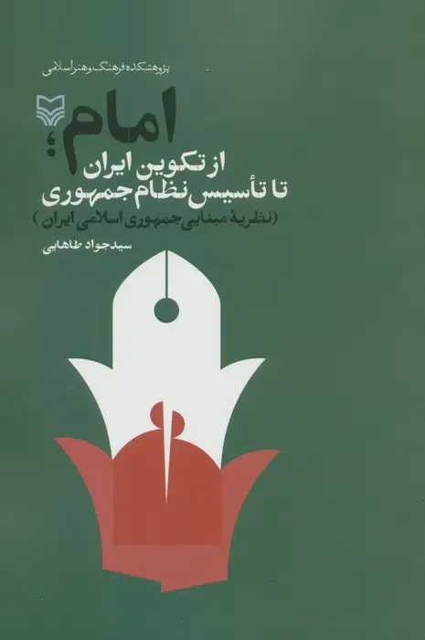 جلد کتاب امام از تکوین ایران تا تاسیس نظام جمهوری (نظریه مبنایی جمهوری اسلامی ایران)