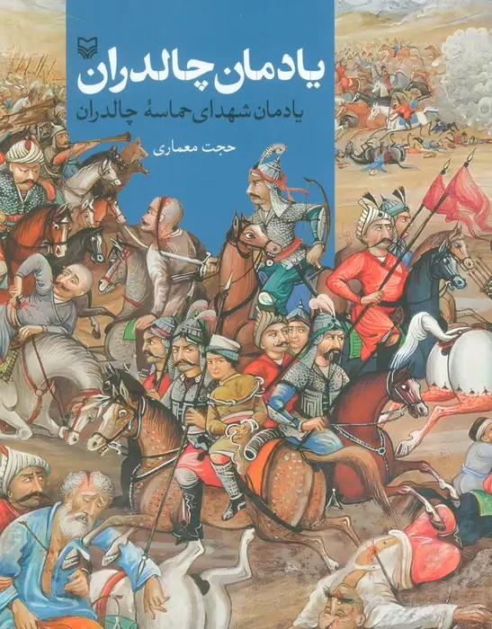 جلد کتاب یادمان چالدران (یادمان شهدای حماسه چالدران)