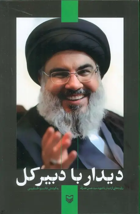 جلد کتاب دیدار با دبیرکل (روایت هایی از دیدار با شهید سید حسن نصرالله)