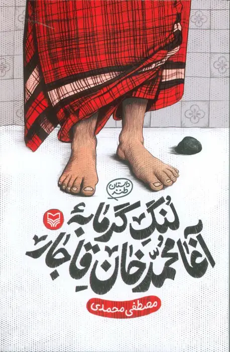 جلد کتاب لنگ گرمابه آغا محمد خان قاجار