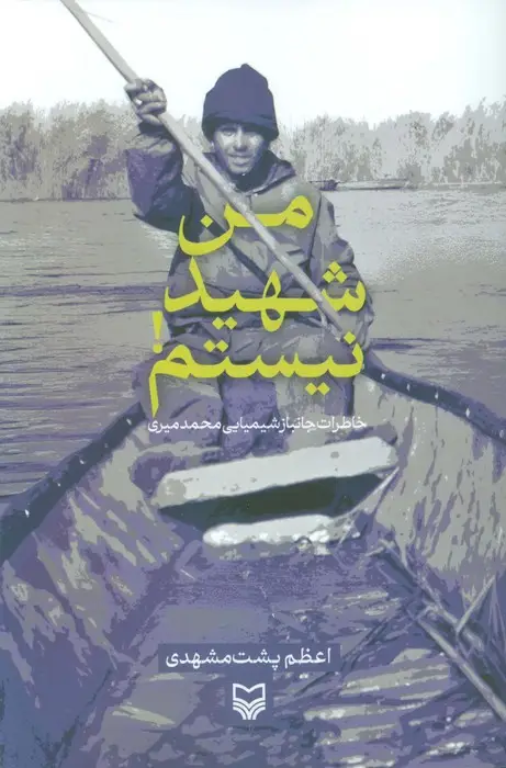 جلد کتاب من شهید نیستم! (خاطرات جانباز شیمیایی محمد میری)