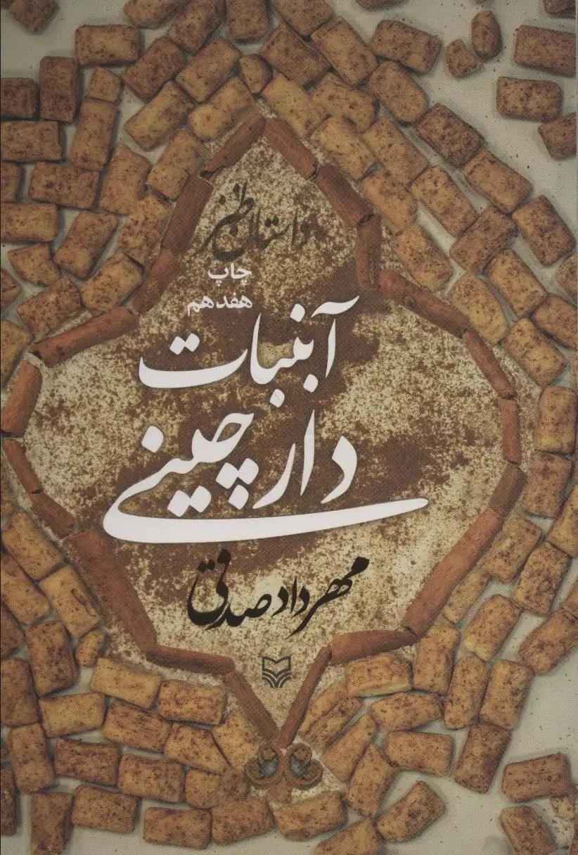 جلد کتاب آبنبات دارچینی (داستان طنز)