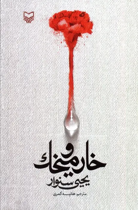 جلد کتاب خار و میخک نشر سوره مهر