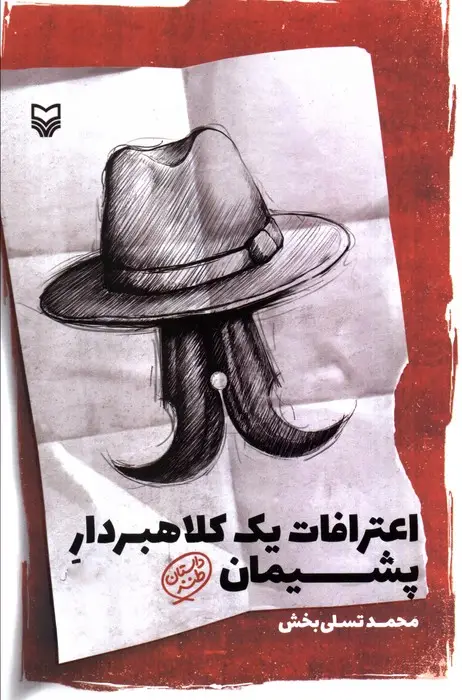 جلد کتاب اعترافات یک کلاهبردار پشیمان