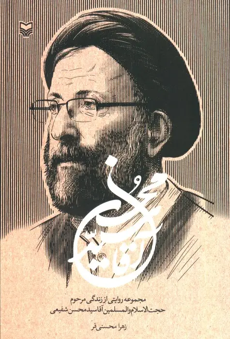 جلد کتاب آقا سید محسن (مجموعه روایتی از زندگی مرحوم حجت الاسلام و المسلمین آقاسید محسن شفیعی)
