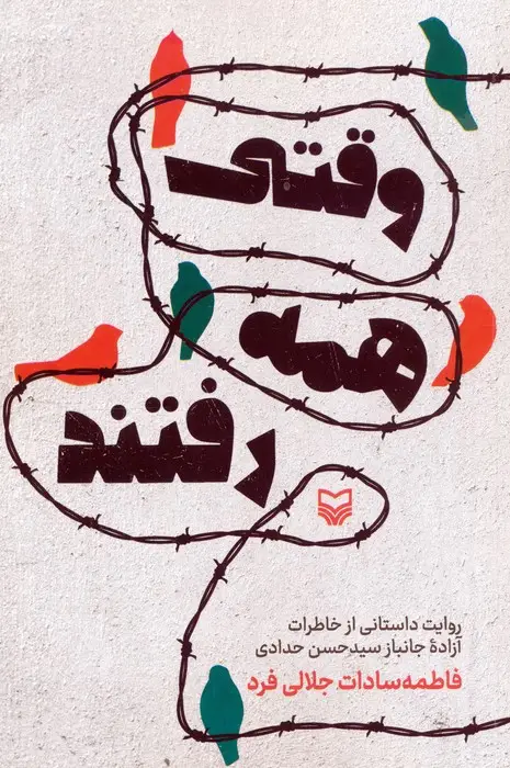 جلد کتاب وقتی همه رفتند (روایت داستانی از خاطرات آزاده جانباز سیدحسن حدادی)