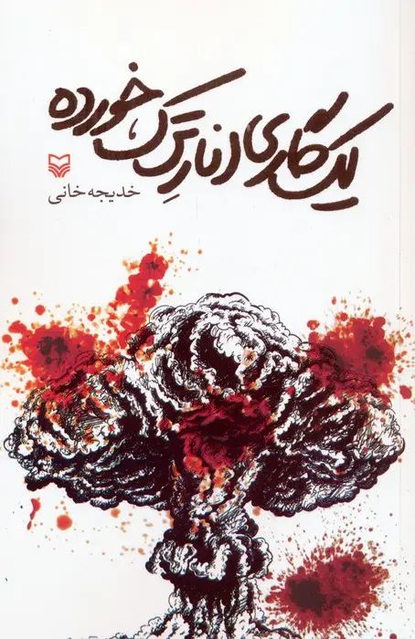 جلد کتاب یک گاری انار ترک خورده