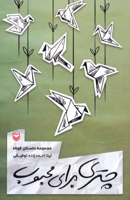جلد کتاب چتری برای محبوب (مجموعه داستان کوتاه)