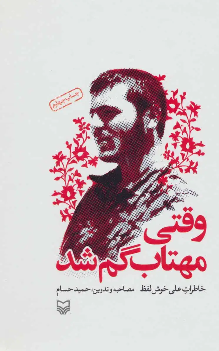 جلد کتاب وقتی مهتاب گم شد (خاطرات علی خوش لفظ)