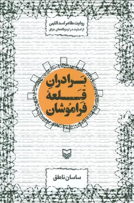 جلد کتاب برادران قلعه فراموشان