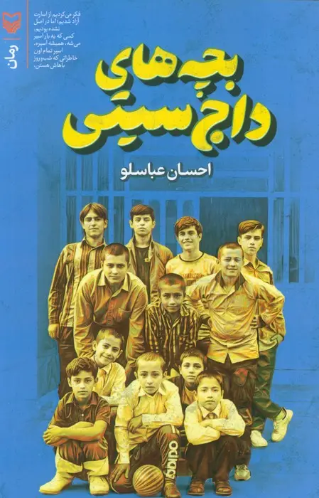 جلد کتاب بچه های داج سیتی