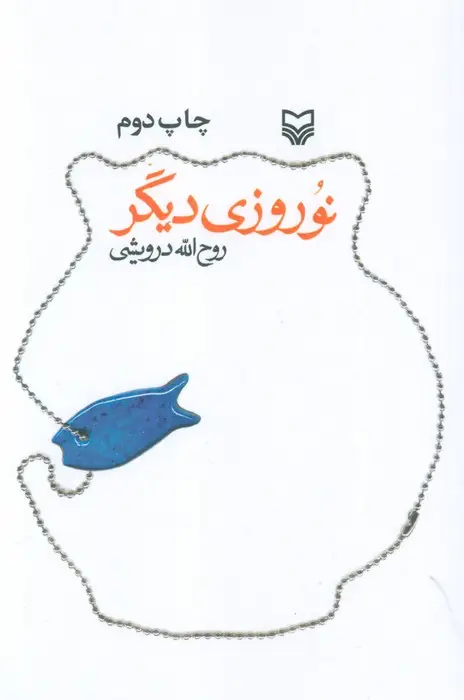 جلد کتاب نوروزی دیگر