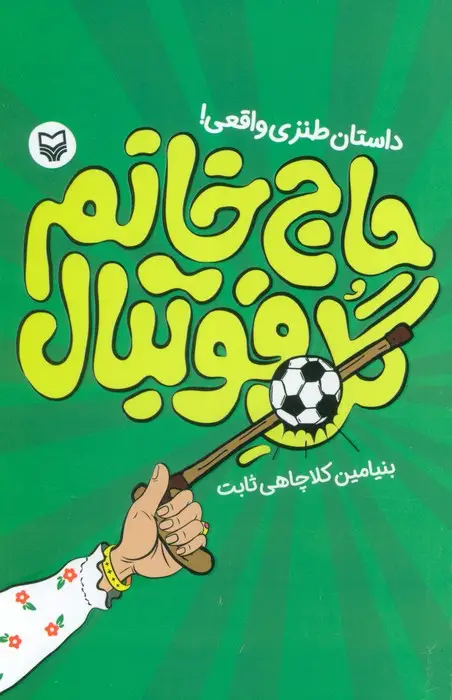جلد کتاب حاج خانم گل فوتبال (داستان طنزی واقعی!)