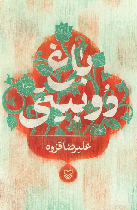 جلد کتاب باغ دوبیتی