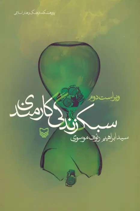 جلد کتاب سبک زندگی کارمندی