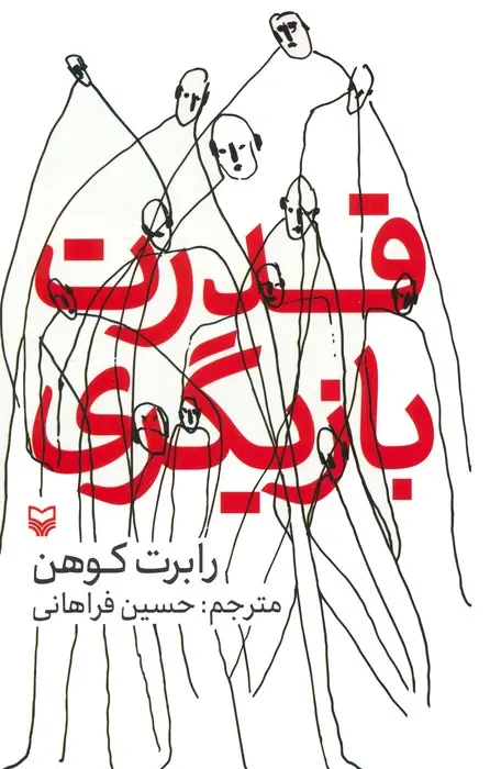 جلد کتاب قدرت بازیگری