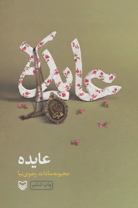 جلد کتاب عایده