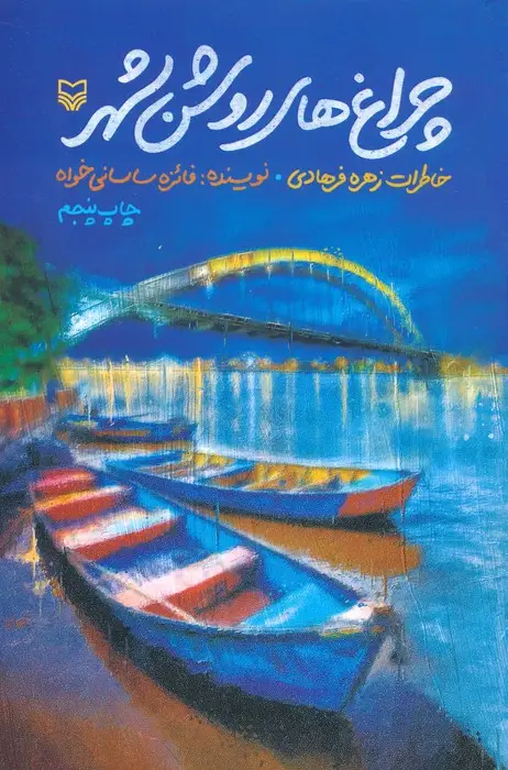 جلد کتاب چراغ های روشن شهر (خاطرات زهره فرهادی)