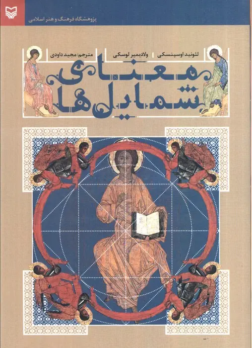 جلد کتاب معنای شمایل ها