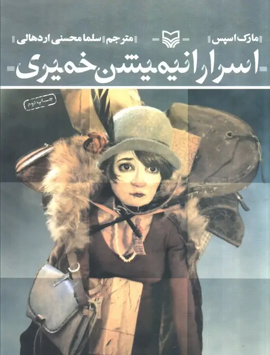 جلد کتاب اسرار انیمیشن خمیری