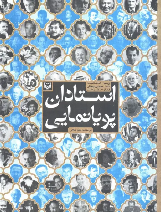 جلد کتاب استادان پویا نمایی