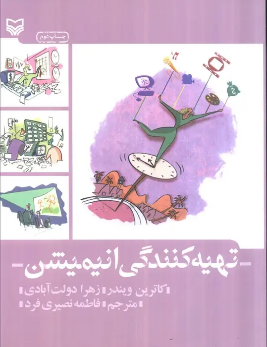 جلد کتاب تهیه کنندگی انیمیشن