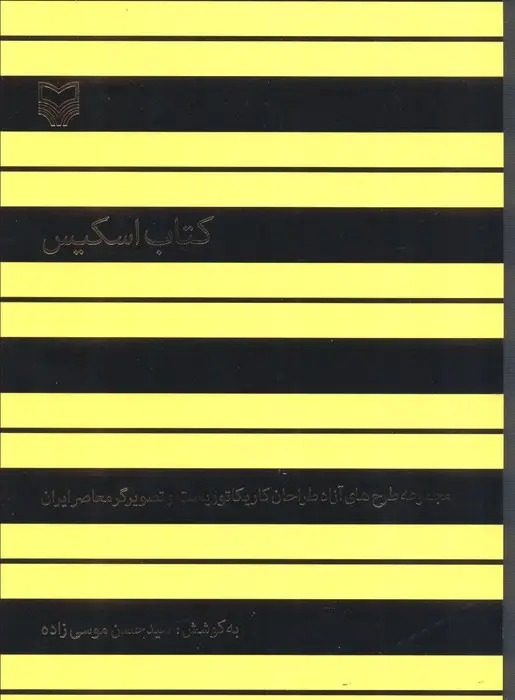 جلد کتاب کتاب اسکیس