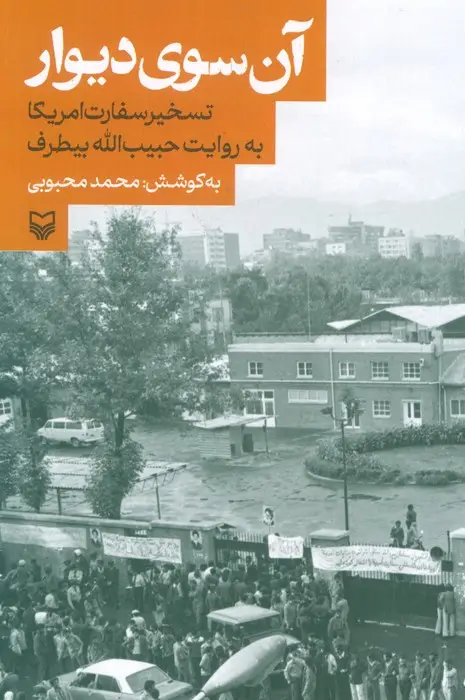 جلد کتاب آن سوی دیوار (تسخیر سفارت آمریکا به روایت حبیب الله بیطرف)