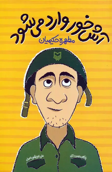 جلد کتاب آش خور وارد می شود