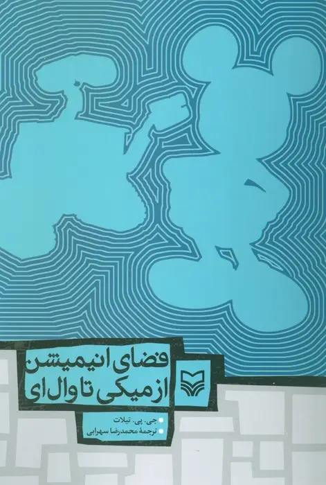 جلد کتاب فضای انیمیشن از میکی تا وال ای