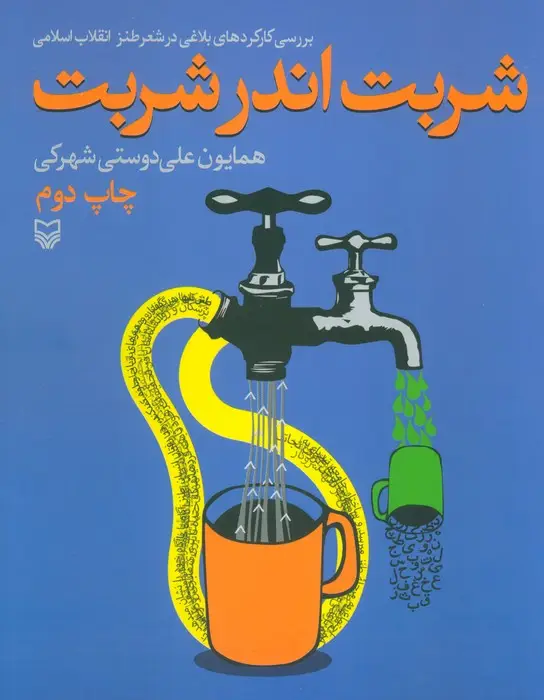 جلد کتاب شربت اندر شربت (بررسی کارکردهای بلاغی در شعر طنز انقلاب اسلامی)