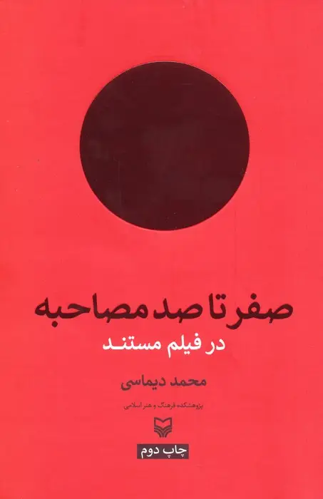 جلد کتاب صفر تا صد مصاحبه در فیلم مستند