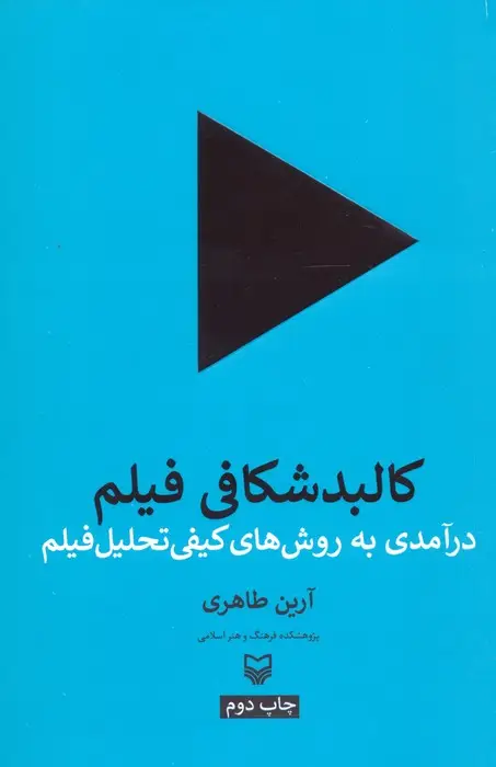 جلد کتاب کالبد شکافی فیلم (درآمدی به روش های کیفی تحلیل فیلم)