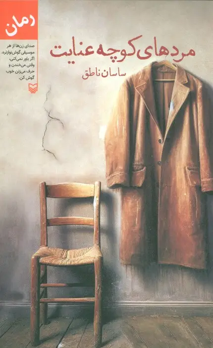 جلد کتاب مردهای کوچه عنایت
