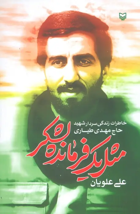 جلد کتاب مثل 1 فرمانده لشگر (خاطرات زندگی سردار شهید حاج مهدی طیاری)