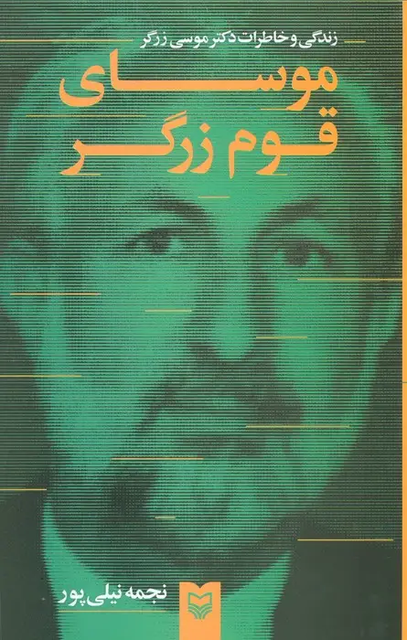 جلد کتاب موسای قوم زرگر (زندگی و خاطرات دکتر موسی زرگر)
