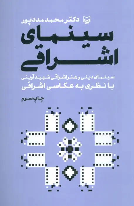 جلد کتاب سینمای اشراقی