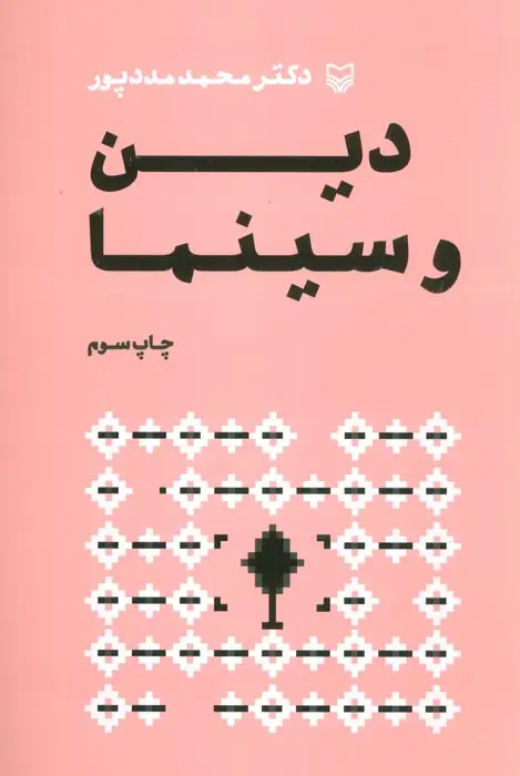 جلد کتاب دین و سینما